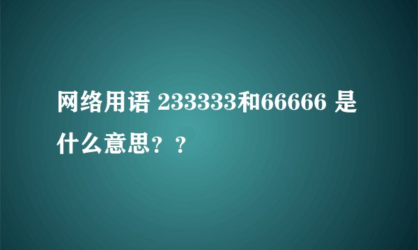 网络用语 233333和66666 是什么意思？？