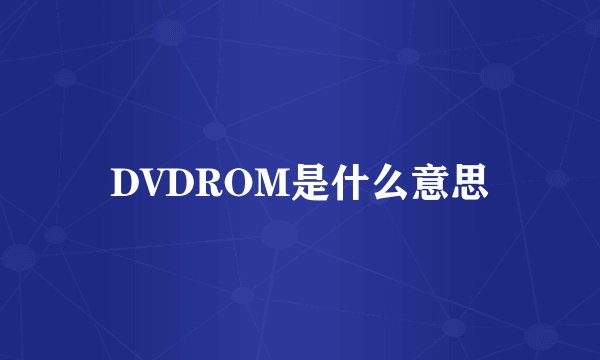 DVDROM是什么意思