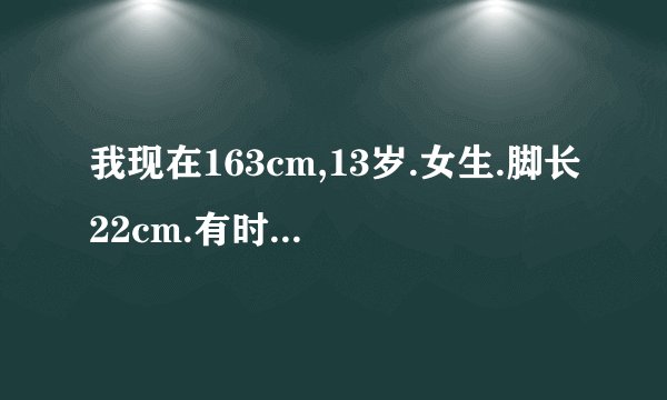 我现在163cm,13岁.女生.脚长22cm.有时穿37码有时穿38码也有时穿36,请问我的脚算大吗.有机会缩小吗?