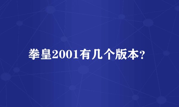 拳皇2001有几个版本？