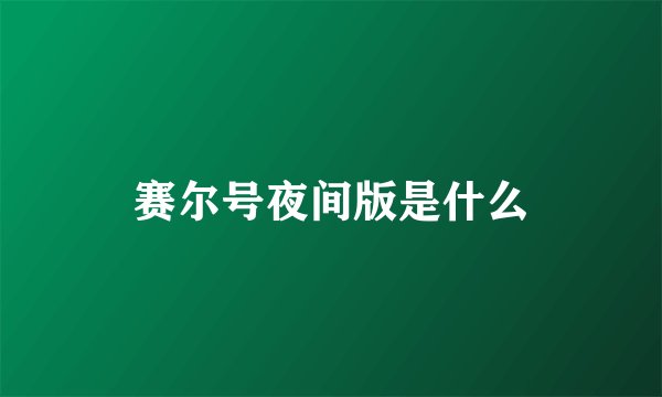 赛尔号夜间版是什么