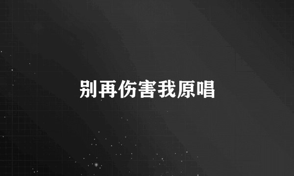 别再伤害我原唱