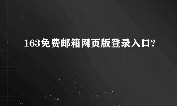 163免费邮箱网页版登录入口?