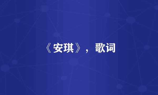 《安琪》，歌词