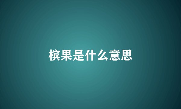 槟果是什么意思