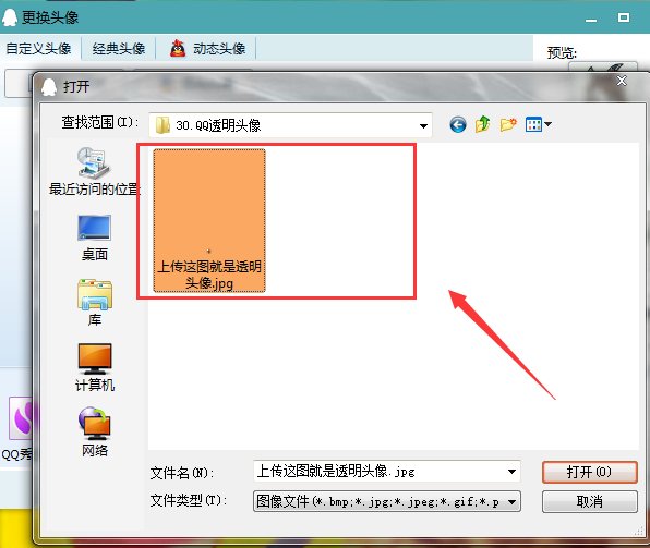qq透明头像怎么弄?