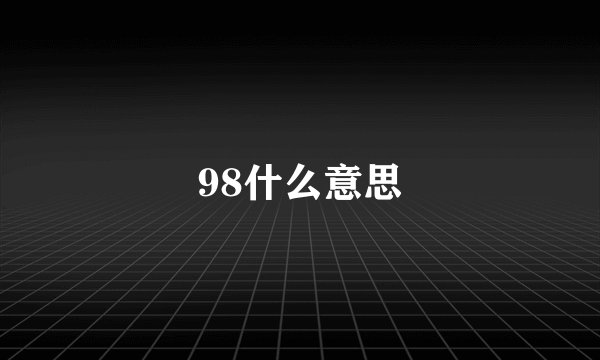 98什么意思