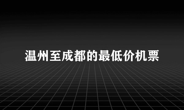 温州至成都的最低价机票