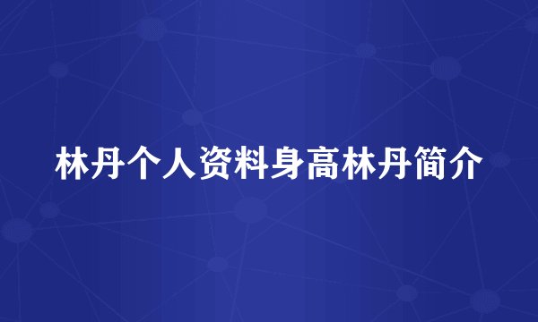 林丹个人资料身高林丹简介