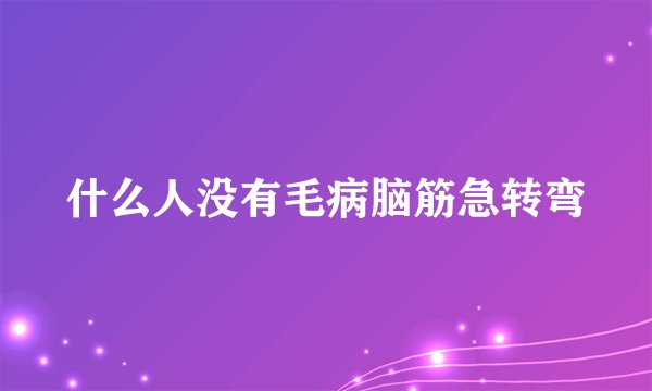 什么人没有毛病脑筋急转弯