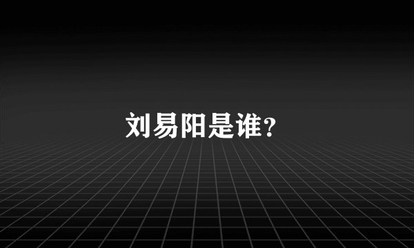 刘易阳是谁？