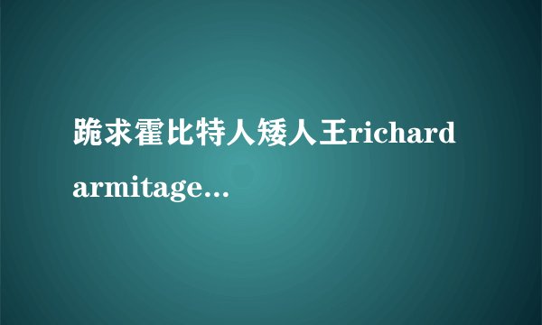 跪求霍比特人矮人王richard armitage的详细资料