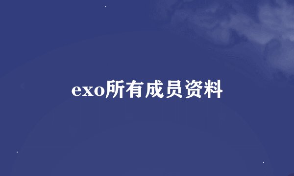 exo所有成员资料