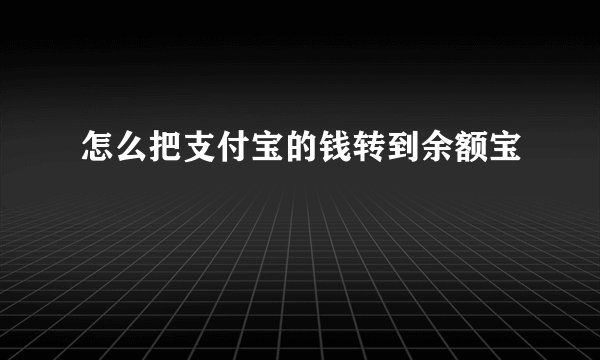 怎么把支付宝的钱转到余额宝