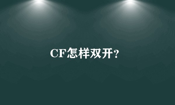 CF怎样双开？