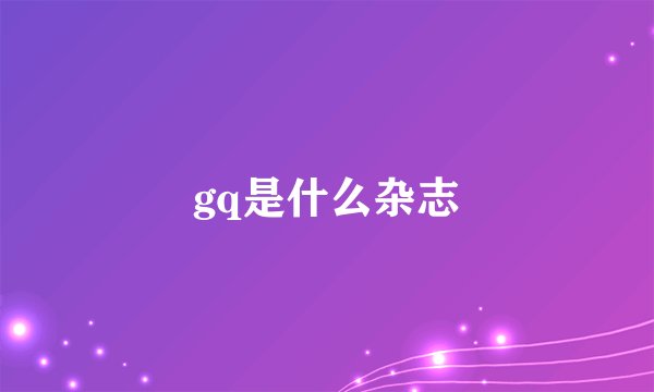 gq是什么杂志