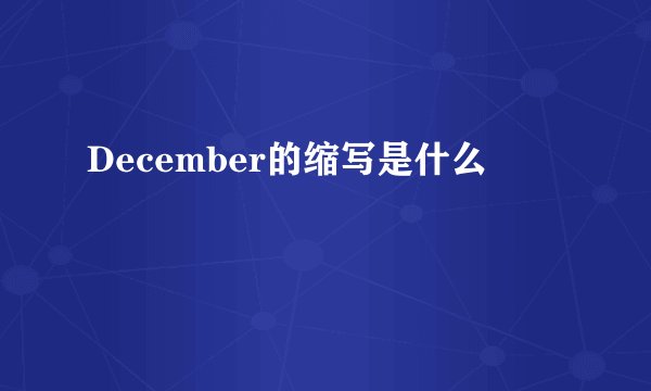 December的缩写是什么