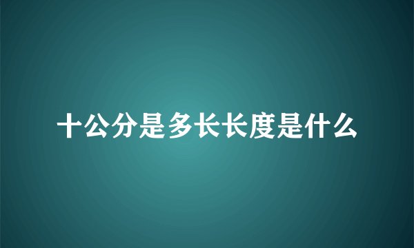 十公分是多长长度是什么