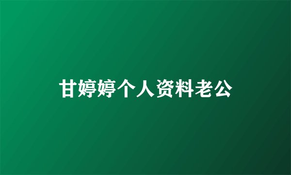 甘婷婷个人资料老公