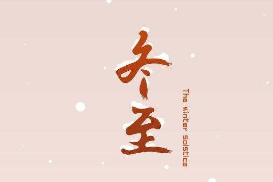 冬至节是哪一天