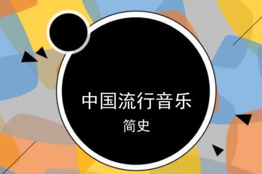 什么是通俗音乐