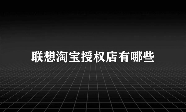 联想淘宝授权店有哪些