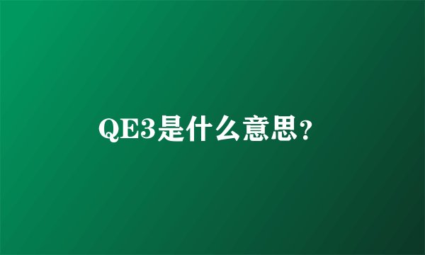 QE3是什么意思？