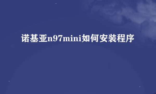 诺基亚n97mini如何安装程序