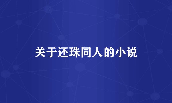 关于还珠同人的小说