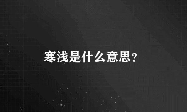 寒浅是什么意思？