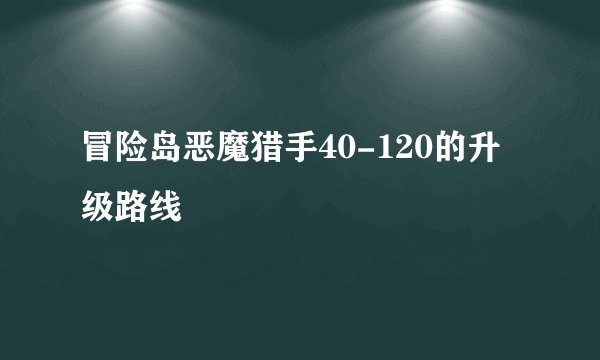 冒险岛恶魔猎手40-120的升级路线