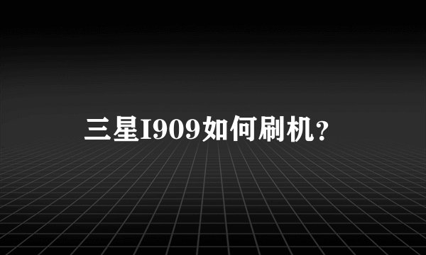 三星I909如何刷机？