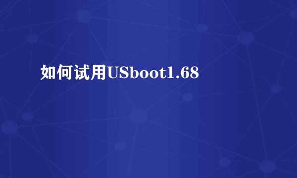 如何试用USboot1.68