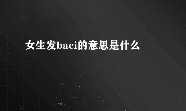 女生发baci的意思是什么