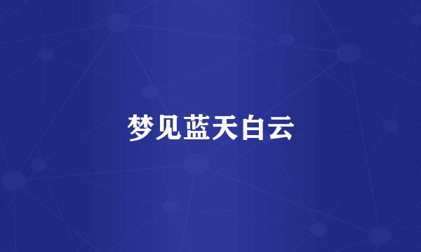 梦见蓝天白云