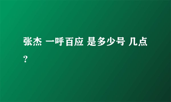 张杰 一呼百应 是多少号 几点？