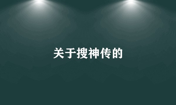 关于搜神传的