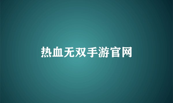 热血无双手游官网