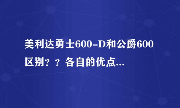美利达勇士600-D和公爵600区别？？各自的优点是什么？说详细一点， 详细的给分！！谢谢