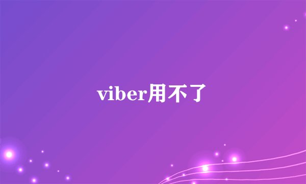 viber用不了