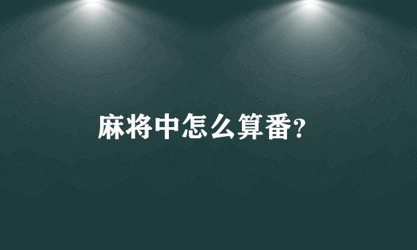 麻将中怎么算番？