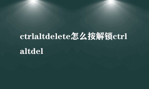 ctrlaltdelete怎么按解锁ctrlaltdel