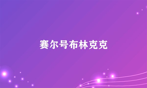 赛尔号布林克克
