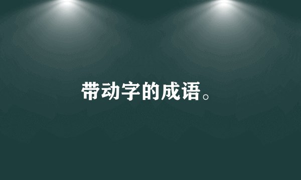 带动字的成语。