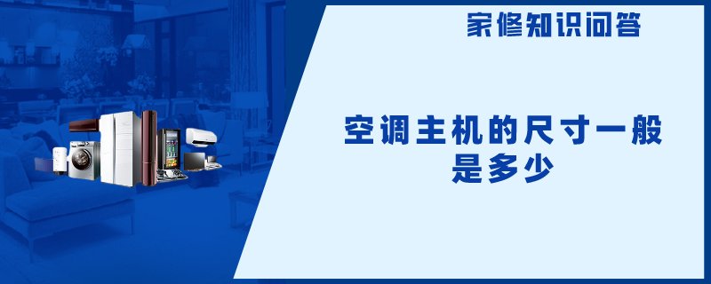 空调主机的尺寸一般是多少