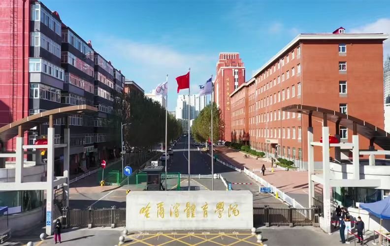 哈尔滨体育学院招生电话