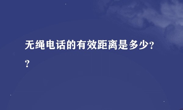 无绳电话的有效距离是多少？？