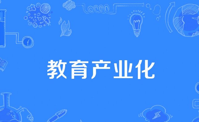 教育产业化的优点