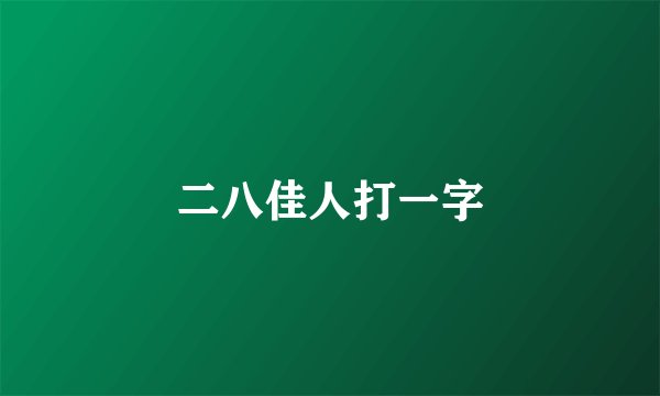 二八佳人打一字