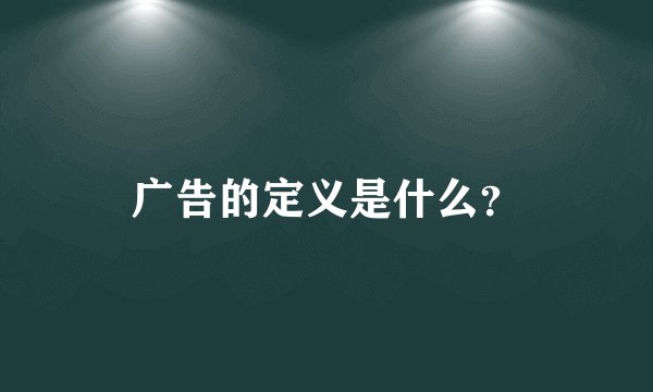 广告的定义是什么？